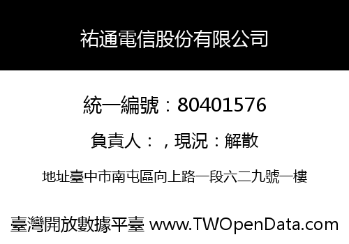 祐通電信股份有限公司