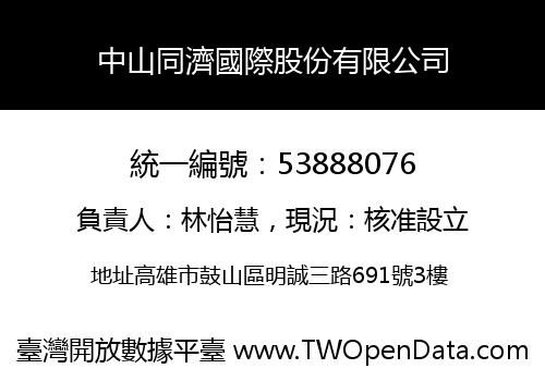 中山同濟國際股份有限公司