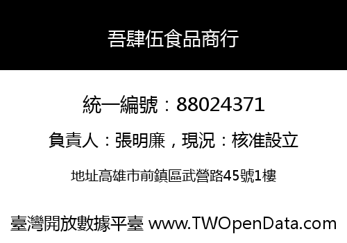 吾肆伍食品商行