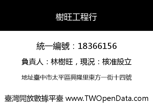 樹旺工程行