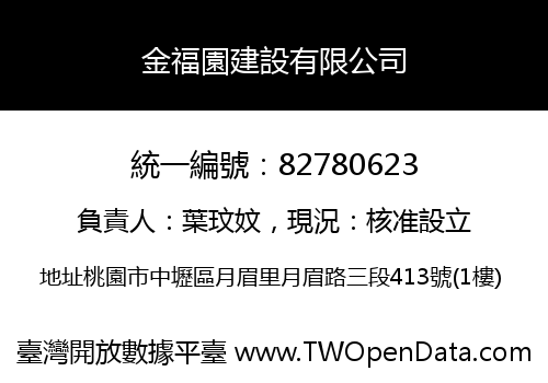 金福園建設有限公司