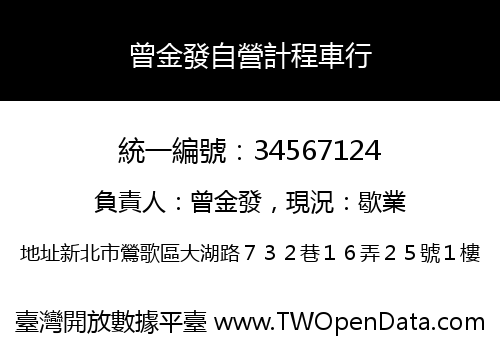 曾金發自營計程車行