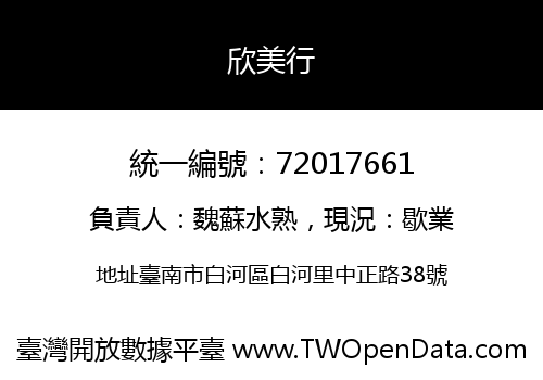 欣美行