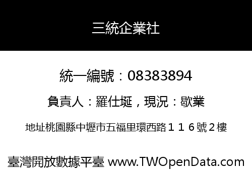 三統企業社