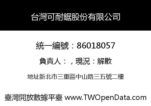 台灣可耐鋸股份有限公司