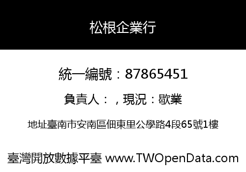 松根企業行