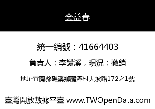 金益春