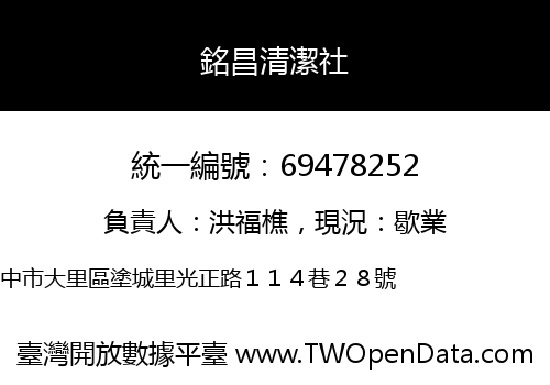 銘昌清潔社