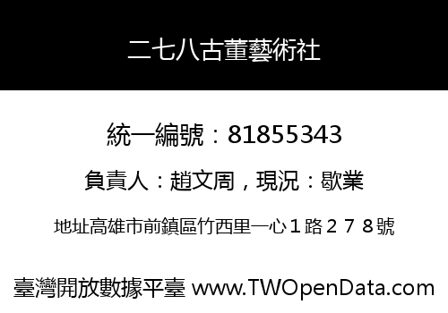 二七八古董藝術社