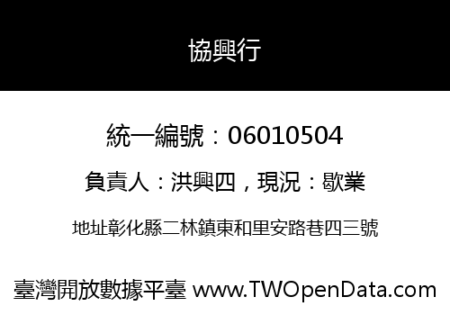 協興行