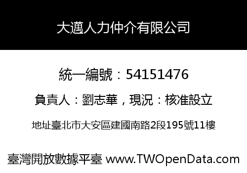 大邁人力仲介有限公司