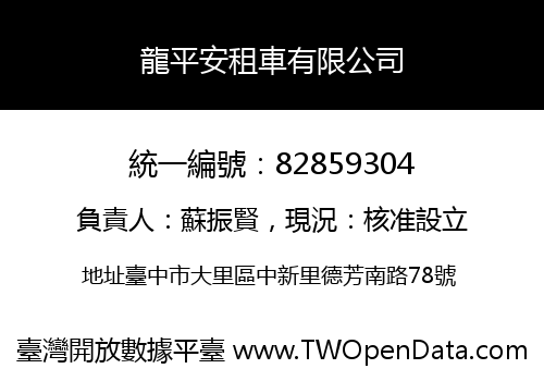 龍平安租車有限公司
