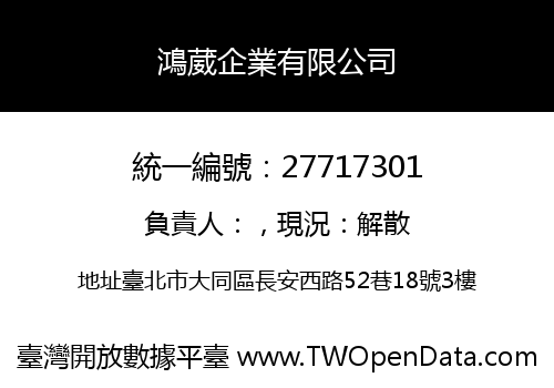 鴻葳企業有限公司