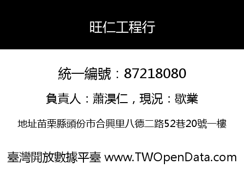 旺仁工程行