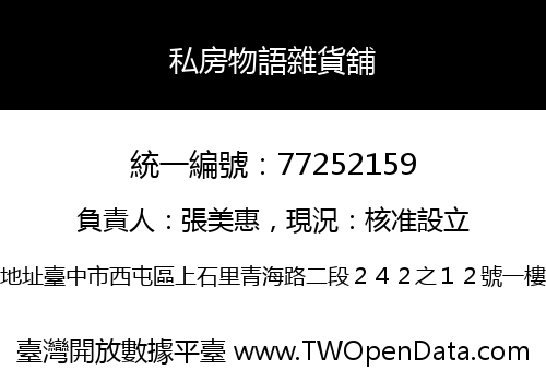 私房物語雜貨舖