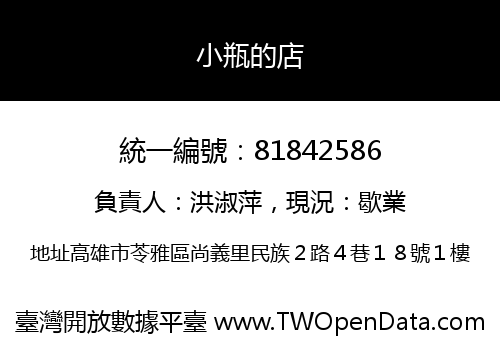 小瓶的店