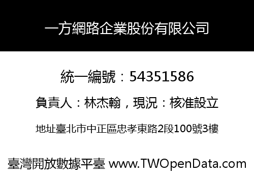 一方網路企業股份有限公司