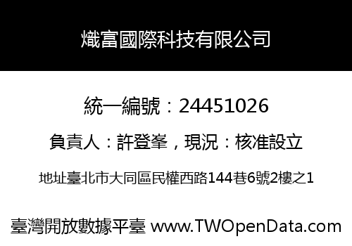 熾富國際科技有限公司