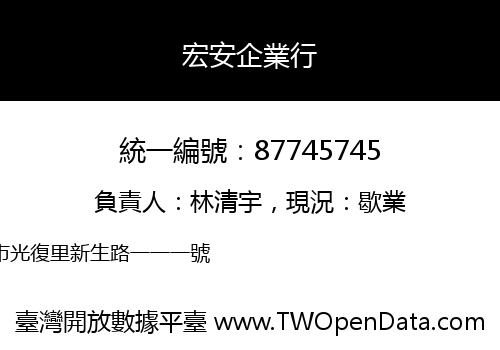 宏安企業行