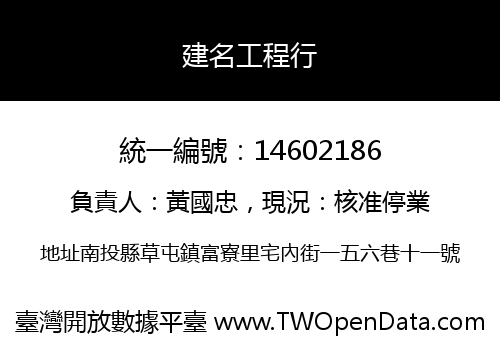 建名工程行