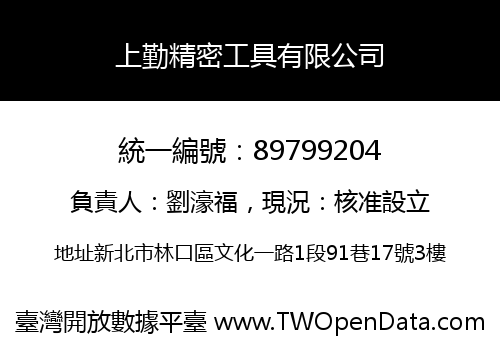 上勤精密工具有限公司