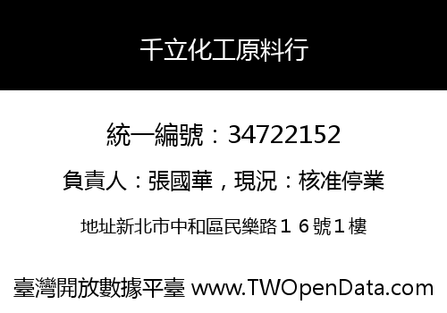 千立化工原料行