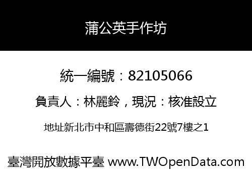 蒲公英手作坊