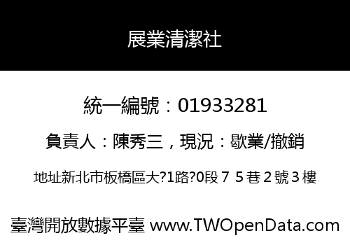 展業清潔社
