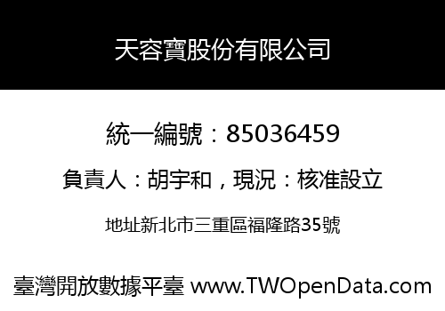 天容寶股份有限公司