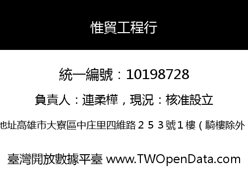 惟貿工程行