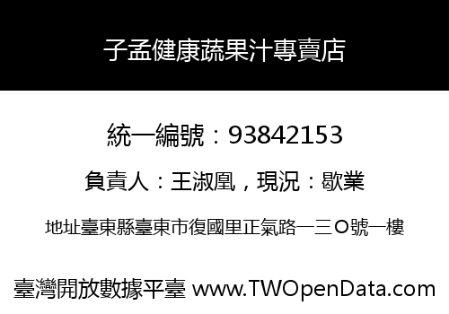 子孟健康蔬果汁專賣店