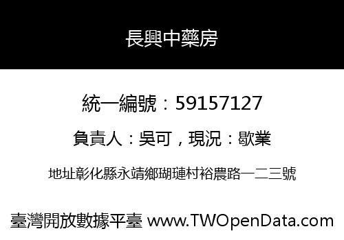 長興中藥房