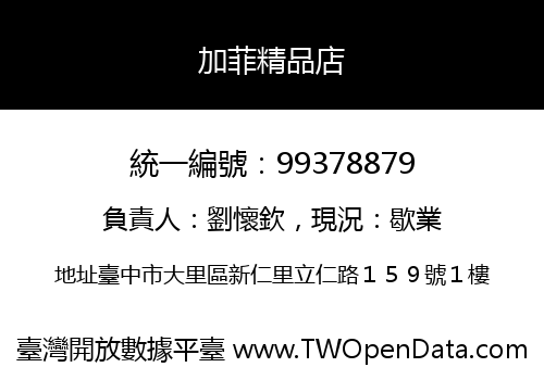 加菲精品店