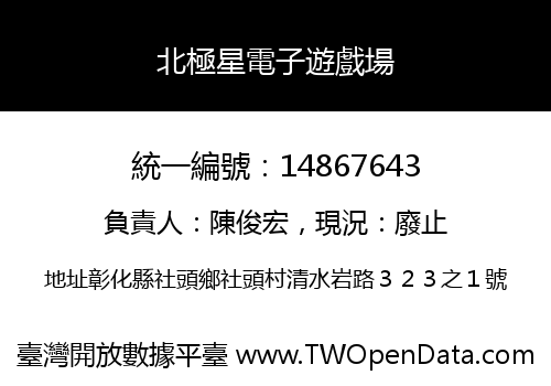 北極星電子遊戲場