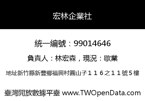 宏林企業社