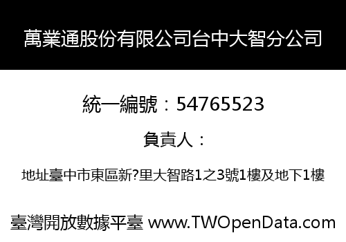 萬業通股份有限公司台中大智分公司