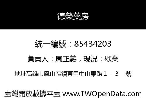 德榮藥房
