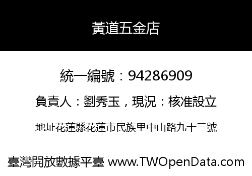 黃道五金店