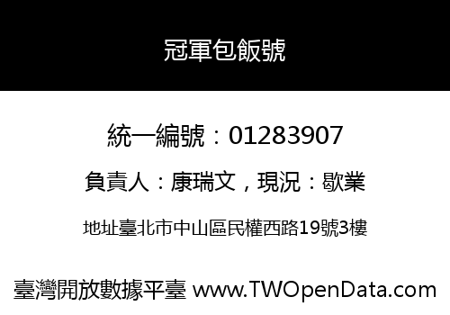 冠軍包飯號