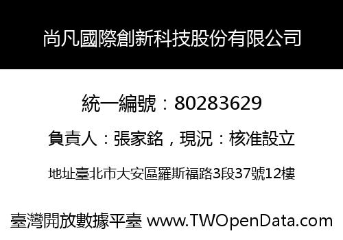 尚凡國際創新科技股份有限公司