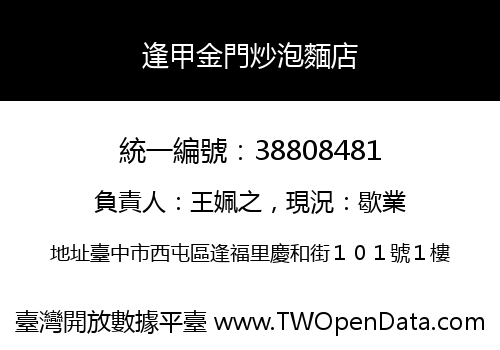 逢甲金門炒泡麵店