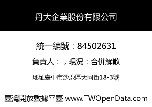 丹大企業股份有限公司