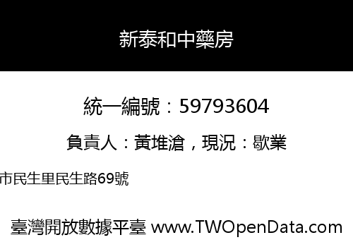 新泰和中藥房