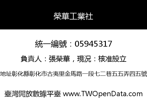 榮華工業社