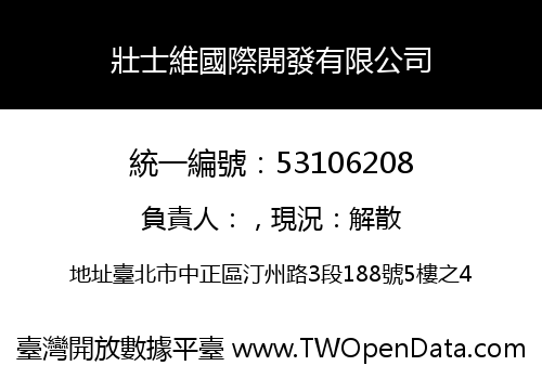 壯士維國際開發有限公司