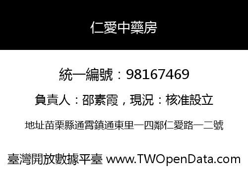 仁愛中藥房