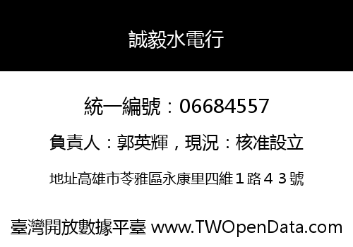 誠毅水電行