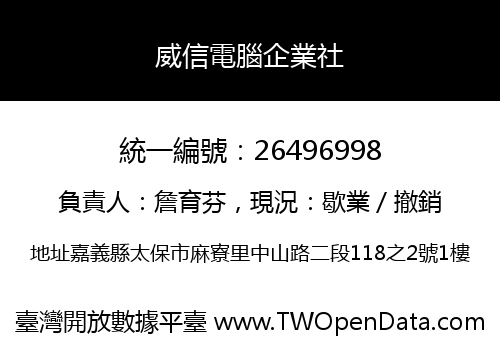 威信電腦企業社