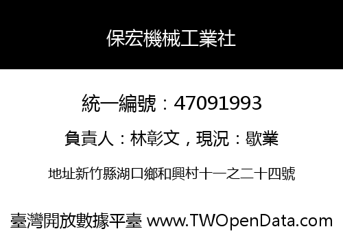 保宏機械工業社