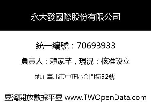 永大發國際股份有限公司